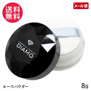 ディアモ ルースパウダー 8g DIAMO フェイスパウダー ダイヤモンド配合 メール便 送料無料