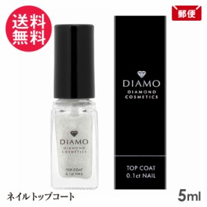 ディアモ ネイル 5ml DIAMO マニキュア マネキュア ダイヤモンド配合 メール便 送料無料