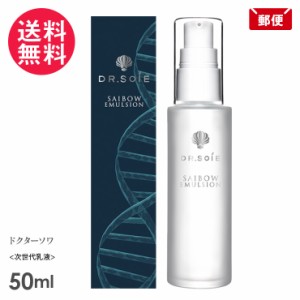 ドクターソワ SAIBOW エマルジョン 50ml 乳液 Dr.Soie アマランス メール便 送料無料