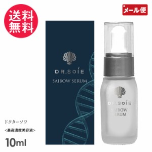 ドクターソワ SAIBOW セラム 10ml 美容液 Dr.Soie アマランス メール便 送料無料