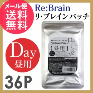 リブレイン パッチ アロマ リ・ブレインパッチ(昼用)36P Re:Brain メール便 送料無料