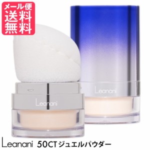 Leanani レアナニ 50CT ジュエルパウダー ラスター フィニッシングパウダー UVカット 日焼止め フェイスパウダー メール便 送料無料