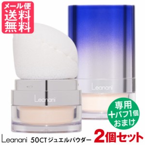 2個セット Leanani レアナニ 50CT ジュエルパウダー ラスター UVカット 日焼止め フェイスパウダー メール便 送料無料