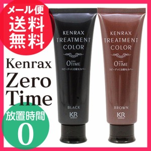 インターコスメ ケンラックス トリートメントカラー 160g ゼロタイム 0 Time 白髪染め ヘアカラー(ブラック/ブラウン) メール便 送料無料