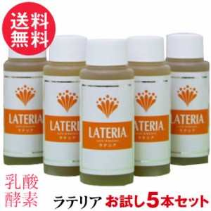 【お試しキャンペーン】  ラテリア お試し 60ml x5本 ミニボトル 乳酸 酵素 核酸 ドリンク 新日本酵素株式会社 送料無料