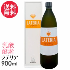 ラテリア 900ml 乳酸 酵素 核酸 ドリンク 新日本酵素株式会社 送料無料