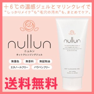 ホットクレンジングジェル 200g nullun ニュルン ホットクレンジングゲル クレンジング W洗顔不要 メール便 送料無料