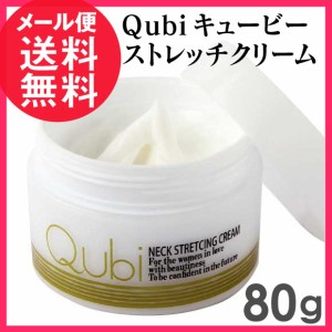 Qubi キュービー ストレッチクリーム 80g ネッククリーム 首 首元 クリーム QB メール便 送料無料