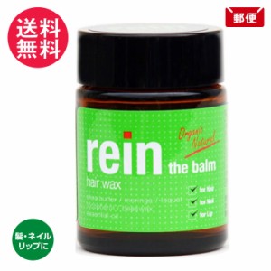 ラインザバーム ヘアワックス(ライン ザ バーム 45g rein the balm) メール便 送料無料