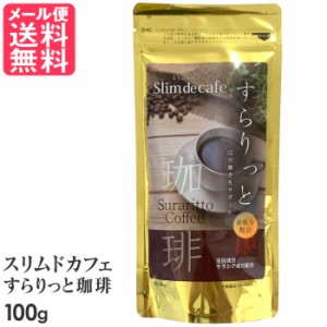 スリムドカフェ すらりっと珈琲 100g ダイエットコーヒー インスタントコーヒー メール便 送料無料 yp2