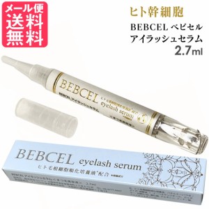 ベビセル アイラッシュセラム まつ毛美容液 2.7ml BEBCEL eyelash serum メール便 送料無料 yp1