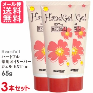 3本セット ハートフル 薬用 オイリーバージェル EXT-α 65g 馬油 ハンドクリーム ボディー ジェル ゲル クリーム メール便 送料無料 1000