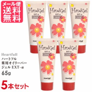 5本セット ハートフル 薬用 オイリーバージェル EXT-α 65g 馬油 ハンドクリーム ボディー ジェル ゲル クリーム メール便 送料無料