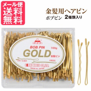 金髪 茶髪 用 隠し ヘア ピン ボブ GOLD 100g フル ウィッグ カツラ ヘア ピン ゴールド 金色 メール便 送料無料 yp0