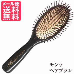 モンテヘアブラシ 天然鉱石使用ブラシ コーム 櫛 くし 髪 モンテ ヘア ブラシ メール便 送料無料