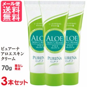 3本セット ピュアーナ アロエスキンクリーム 70g ハンドクリーム ネイルクリーム 保湿 メール便 送料無料