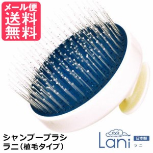 シャンプーブラシ ラニ Lani 植毛タイプ スカルプ ケア シャンプー 育毛 頭皮 ブラシ メール便 送料無料