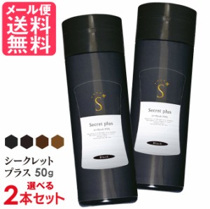 シークレットプラス 50g 選べる 2本セット 全4色 増毛 白髪隠し 薄毛隠し 粉 パウダー カバー メール便 送料無料