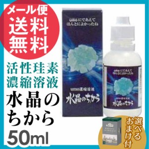 水晶のちから 50ml ケイ素 サプリメント まるも ウモ umo濃縮溶液 メール便 送料無料