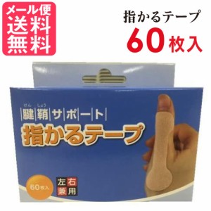 親指 サポーター 指かるテープ 60枚入り 左右兼用 腱鞘炎 固定 サポーター 親指 撥水 親指用 メール便 送料無料