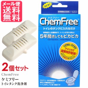 2個セット ケミフリー 水洗トイレ用クリーナー トイレタンクにポン！ トイレ掃除 タンク洗浄剤 メール便 送料無料