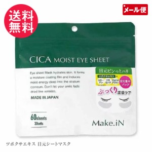 CICAモイストアイシート 60枚入(30セット) 目元ケア アイパック Make.iN メール便 送料無料 yp1