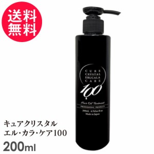 キュアクリスタル エル・カラ ケア100 200ml ヘアケアオイル トリートメント 日本製 送料無料