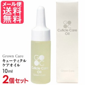 2個セット Grown Care キューティクルケアオイル 10ml キューティクルオイル ネイル 爪 保湿 メール便 送料無料