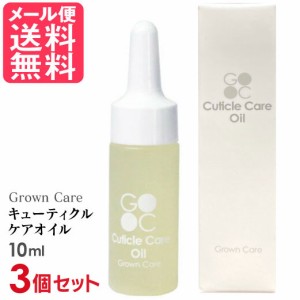 3個セット Grown Care キューティクルケアオイル 10ml キューティクルオイル ネイル 爪 保湿 メール便 送料無料