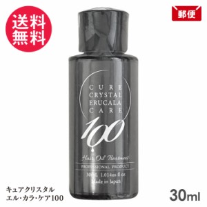 キュアクリスタル エル・カラ ケア100 30ml お試し ヘアケアオイル トリートメント 日本製 メール便 送料無料