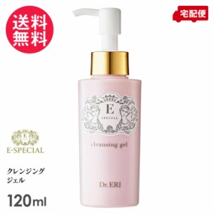 イースペシャル クレンジングジェルV 120ml＋12ml Dr.ERI 美人製造研究所 送料無料