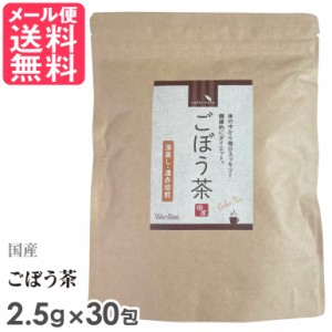 国産ごぼう茶 2.5g×30包入り ごぼう茶 国産 無漂白 ティーバッグ 送料無料 yp2 