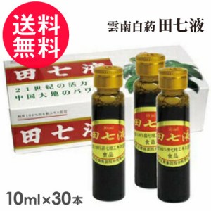 雲南白葯 田七液 10ml×30本入り アンプルタイプ 雲南百薬 送料無料(一部地域有料)