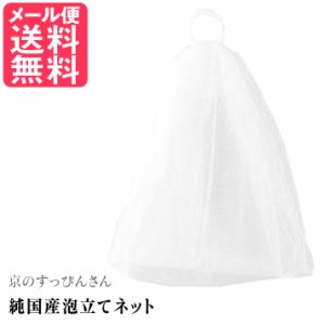 京のすっぴんさん 純国産 泡立てネット 洗顔ネット 泡立て器 日本製 メール便 送料無料