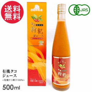 有機クコジュース 500ml 八仙 クコの実 オーガニック 有機JAS認定 果汁100％ 送料無料(一部地域有料)