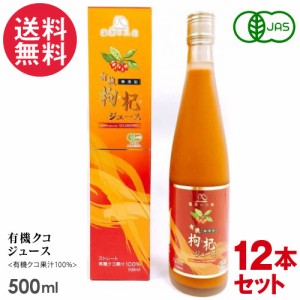 12本セット 有機クコジュース 500ml 八仙 クコの実 オーガニック 有機JAS認定 果汁100％ 送料無料