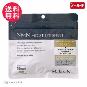 NMNモイストアイシート 60枚入(30セット) 目元ケア アイパック Make.iN メール便 送料無料 yp1