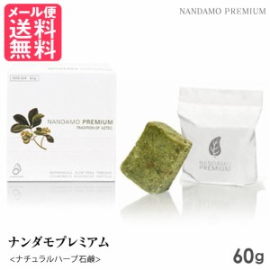 ナンダモプレミアム 60g NANDAMO PREMIUM 石鹸 オーガニック 無添加 せっけん クレンジング メール便 送料無料