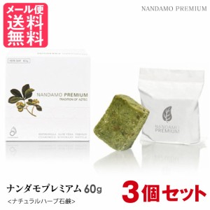 3個セット ナンダモプレミアム 60g NANDAMO PREMIUM 石鹸 オーガニック 無添加 せっけん クレンジング メール便 送料無料