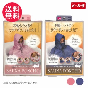 サウナスーツ お風呂で大発汗 サウナポンチョ ピンク/ネイビー メンズ レディース メール便 送料無料