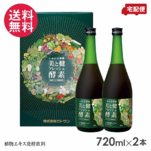 美と健フレッシュ酵素 720ml×2本 植物エキス発酵飲料 酵素ドリンク 送料無料