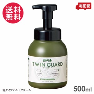 シンタ ツインガード 500ml 泡タイプハンドクリーム CINTA 送料無料(一部地域有料)