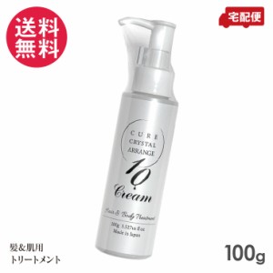 キュアクリスタル アレンジクリーム 10 髪＆肌（ボディ）用 100g 植物由来オイル配合 送料無料