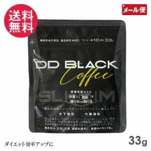 DDブラックコーヒースリム 33g DD BLACK COFFEE SLiM メール便 送料無料 yp1