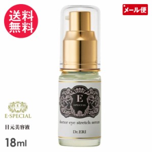 イースペシャル アイストレッチセラム 18ml+5ml Dr.ERI 美人製造研究所 メール便 送料無料