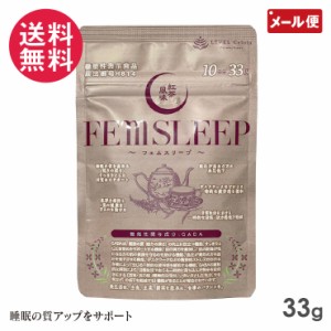 フェムスリープ 33g GABA ギャバ サプリメント FEMSLEEP メール便 送料無料 yp1