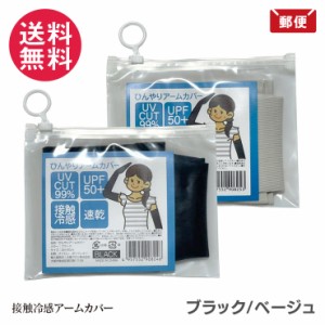 ひんやりアームカバー ブラック / ベージュ 大阪ブラシ メール便 送料無料