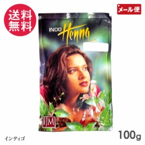 インドヘナ インディゴ ヘナ 100g 白髪染め カラー トリートメント ヘンナ henna 天然100％草木染め メール便 送料無料 yp2