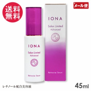 イオナ サロンリミテッド アドバンスド レチノライズ セラム 45ml メール便 送料無料