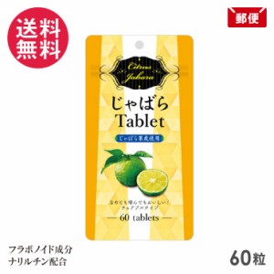 ラメール じゃばら タブレット 60粒 24g(400mg×60粒) じゃばら果皮粉末配合 サプリメント メール便 送料無料